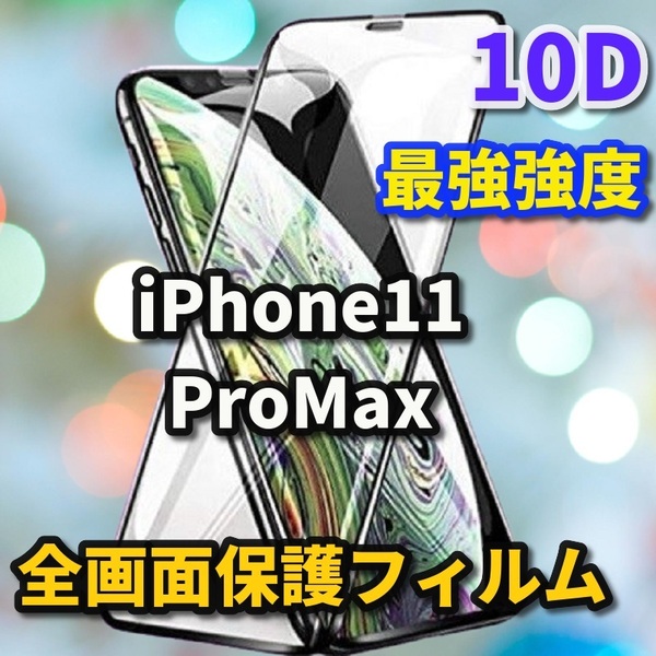 ☆本体を美しく見せる☆iPhone11ProMax【鉄壁全面保護　最強強度　縁滑らか】 新10D全画面ガラスフィルム