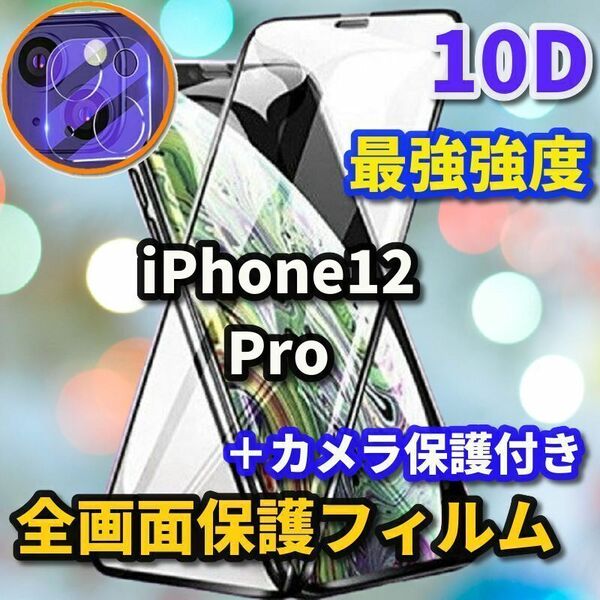 ☆鉄壁全面保護　セットでお買い得☆【iPhone12Pro】最強強度 縁滑らか　高透過　新10D全画面ガラスフィルム+カメラ保護フィルム