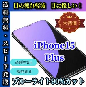 大特価【iPhone15Plus】★高品質　高硬度9H 高透過★ブルーライト90%カットガラスフィルム