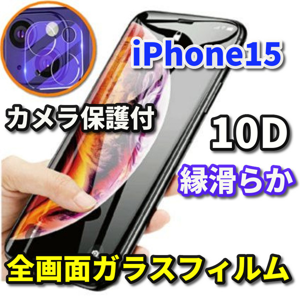 【iPhone15】☆全画面保護　最強強度　縁滑らか 高硬度　高透過☆新10D全画面ガラスフィルム+カメラ保護フィルム