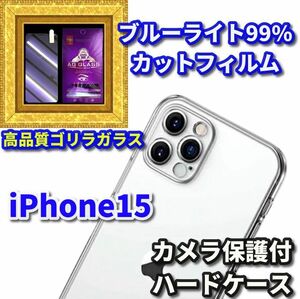 ★大人気★【鉄壁防御】iPhone15 クリアで美しいカメラ保護付ハードケース＋高性能ゴリラガラスブルーライト99%カットフィルム