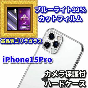 ★大人気★【鉄壁防御】iPhone15Pro　クリアで美しいカメラ保護付ハードケース＋高性能ゴリラガラスブルーライト99%カットフィルム