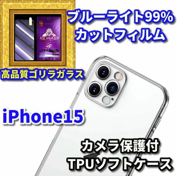 ★本体を守る★【鉄壁ガード】iPhone15 カメラ保護付TPUソフトケース＋《高性能ゴリラガラス》ブルーライト99%カットフィルム