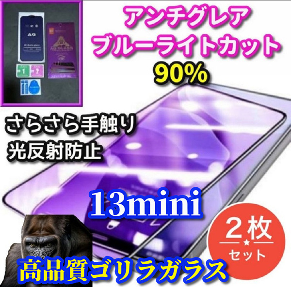 ★2枚セット 超さらさら★大人気ゴリラガラス【iPhone13mini】目に優しい ゲーム操作快適☆アンチグレアブルーライト90%カットフィルム