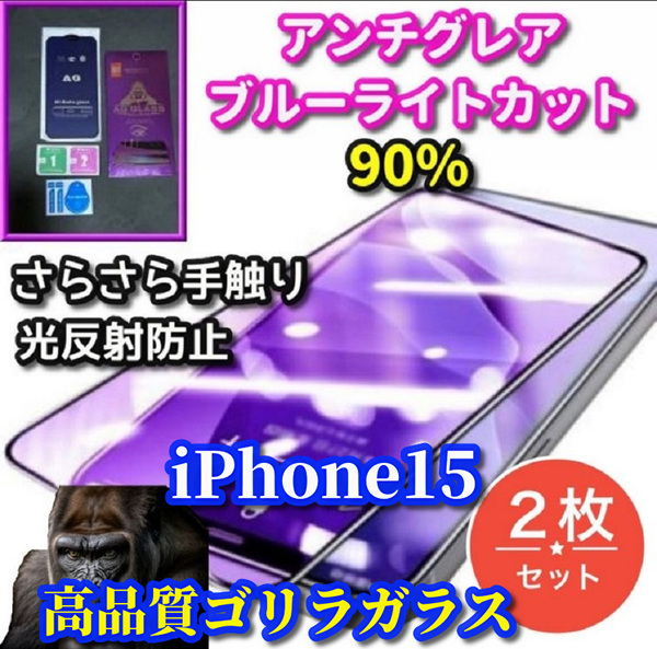 クーポン特典あり300円OFF★2枚セット★最高品質ゴリラガラス【iPhone15】超さらさら 目に優しい★アンチグレアブルーライトカットフィルム