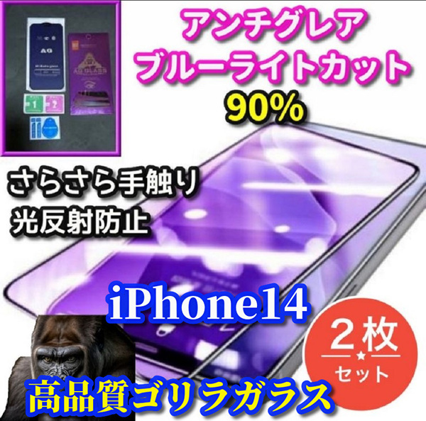 クーポン特典あり300円OFF★2枚セット★【iPhone14】高品質ゴリラガラス 超さらさら 目に優しい アンチグレアブルーライトカットフィルム