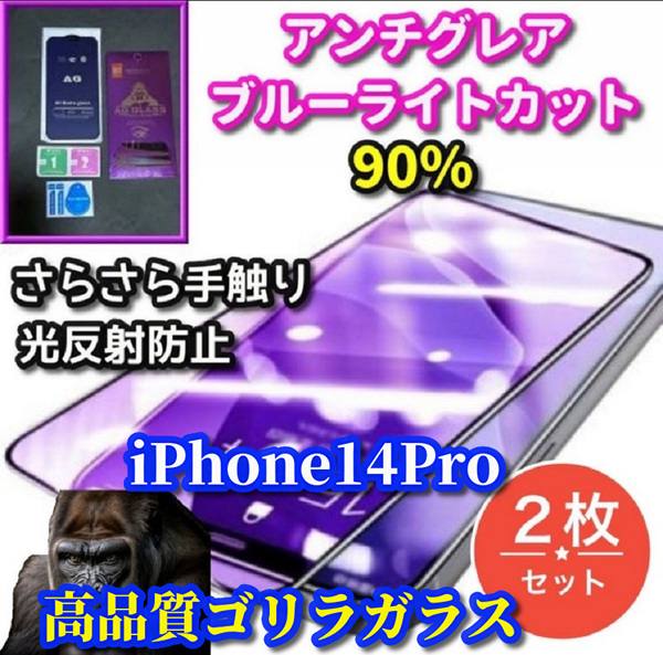 クーポン特典あり300円OFF★2枚セット【iPhone14Pro】高品質ゴリラガラス 超さらさら 目に優しい アンチグレアブルーライトカットフィルム