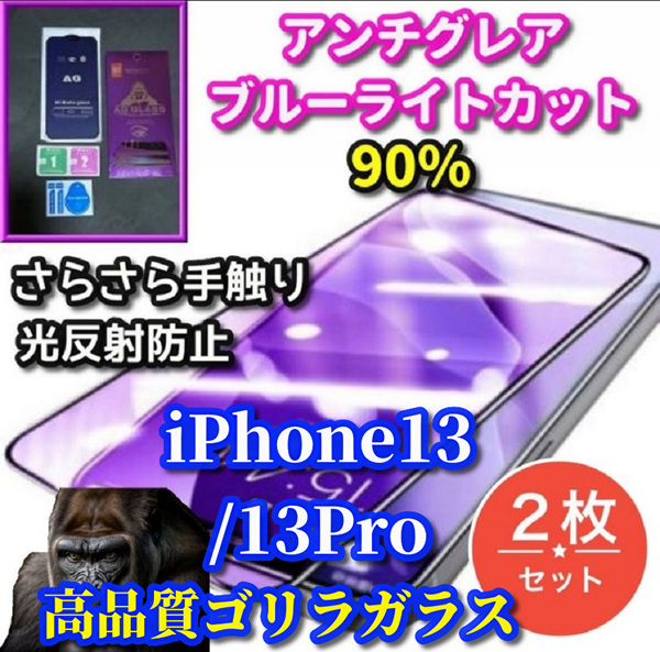 クーポン特典300円OFF★2枚セット 超さらさら★大人気ゴリラガラス【iPhone13/13Pro】目に優しい アンチグレアブルーライトカットフィルム