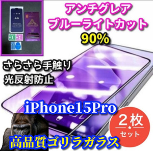 ★2枚セット★超さらさら☆【iPhone15Pro】最高品質ゴリラガラス　目に優しい ゲーム快適操作★アンチグレアブルーライト90%カットフィルム