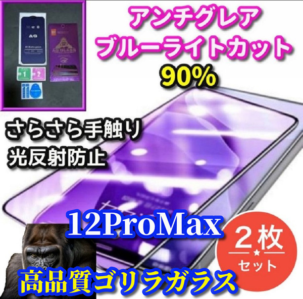 ★2枚セット 超さらさら★【iPhone12ProMax】目に優しい 光の反射を抑える ゲーム快適操作☆アンチグレアブルーライト90%カットフィルム