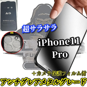 ☆超さらさら☆【iPhone11Pro】大人気ゴリラガラス★指滑り滑らか　ゲーム操作快適★アンチグレアマットフィルム＋カメラ保護フィルム