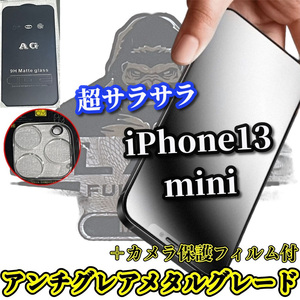 ☆超さらさら☆【iPhone13mini】大人気ゴリラガラス★指滑り滑らか ゲーム快適操作　アンチグレアマットフィルム＋カメラ保護フィルム