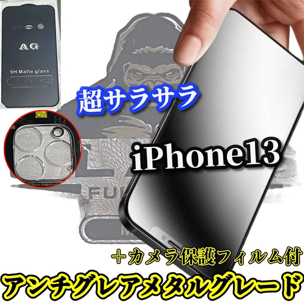 ☆超さらさら☆【iPhone13】大人気ゴリラガラス★指滑り滑らか ゲーム快適操作　アンチグレアマットフィルム＋カメラ保護フィルム