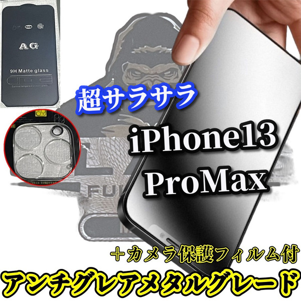 ☆超さらさら☆【iPhone13ProMax】大人気ゴリラガラス★指滑り滑らか ゲーム快適操作　アンチグレアマットフィルム＋カメラ保護フィルム