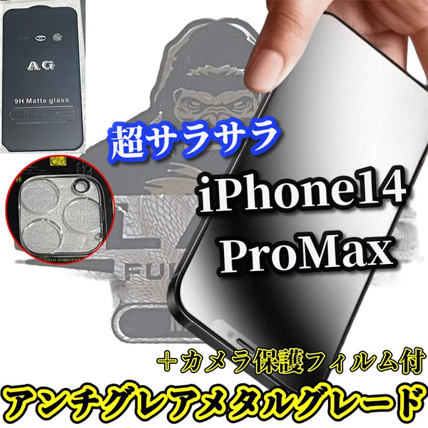 セットでお買い得【iPhone14ProMax】大人気ゴリラガラス★超サラサラ　ゲーム操作快適　光反射抑える　AGマットフィルム＋カメラ保護セット