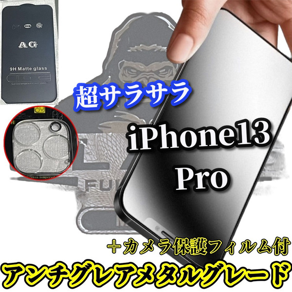 ☆超さらさら☆【iPhone13Pro】大人気ゴリラガラス★指滑り滑らか ゲーム快適操作　アンチグレアマットフィルム＋カメラ保護フィルム