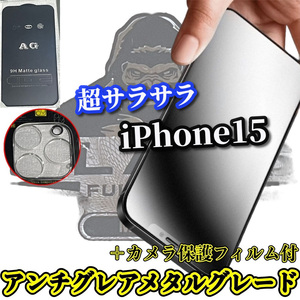 ☆超サラサラ手触り☆【iPhone15】指滑り滑らか　ゲーム操作快適　光反射抑える　★高品質ゴリラガラスAGマットフィルム＋カメラ保護セット