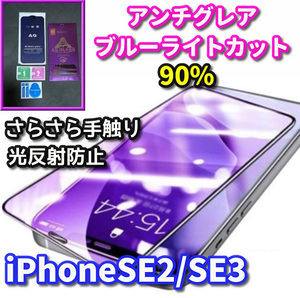 ★超さらさら手触り★【iPhoneSE2/SE3】☆目に優しい 指滑り滑らか 光反射防止　ゲーム快適☆アンチグレアブルーライト90%カットフィルム