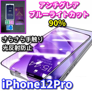 超さらさら スムースタッチ【iPhone12Pro】高品質ゴリラガラス☆目に優しい 光反射防止☆アンチグレアブルーライト90%カットフィルム