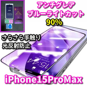 ☆超さらさら 大人気ゴリラガラス☆【iPhone15ProMax】目に優しい ゲーム快適操作　アンチグレアブルーライト90%カットフィルム