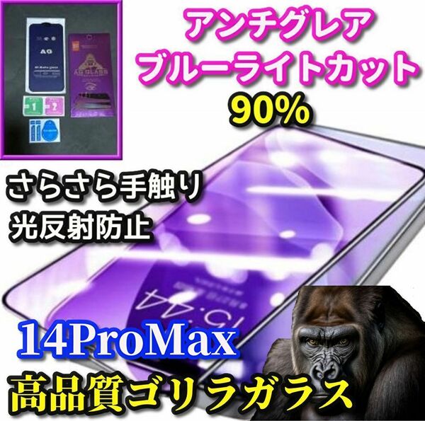 ☆超さらさら☆【iPhone14ProMax】最高品質ゴリラガラス 目に優しい ゲーム快適操作 アンチグレアブルーライト90%カットフィルム