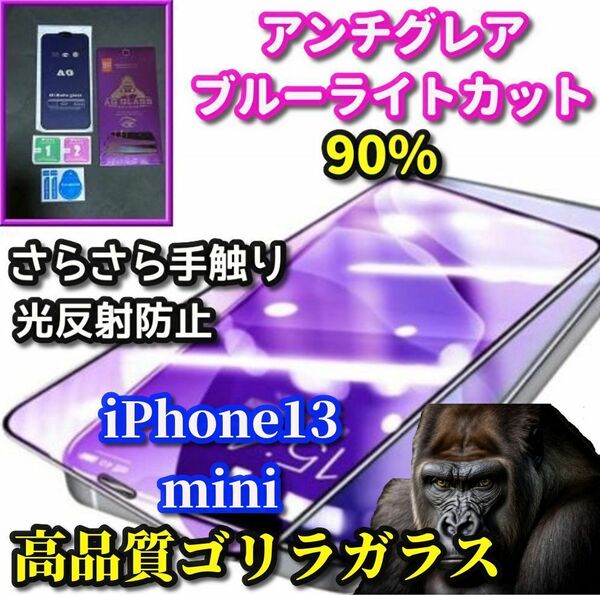 超さらさら スムースタッチ【iPhone13mini】大人気ゴリラガラス☆目に優しい ゲーム操作快適☆アンチグレアブルーライト90%カットフィルム