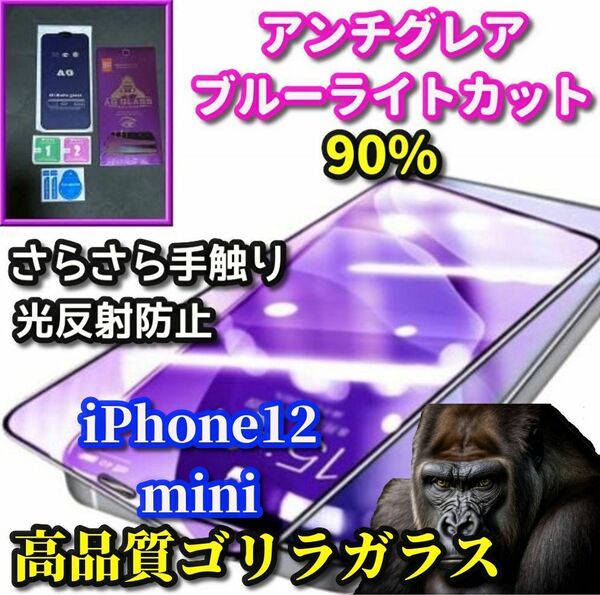 超さらさら スムースタッチ【iPhone12mini】高品質ゴリラガラス☆目に優しい 光反射防止☆アンチグレアブルーライト90%カットフィルム