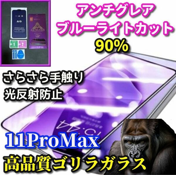 ☆超さらさら スムースタッチ☆【iPhone11ProMax】☆目に優しい☆最高品質ゴリラガラス　アンチグレアブルーライト90%カットフィルム