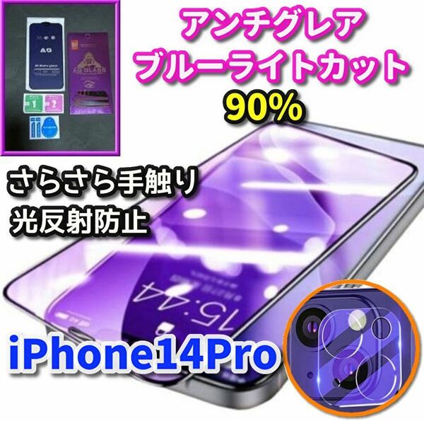 【iPhone14Pro】大人気ゴリラガラス☆超さらさら 目に優しい ゲーム快適☆アンチグレアブルーライト90%カットフィルム＋カメラ保護フィルム