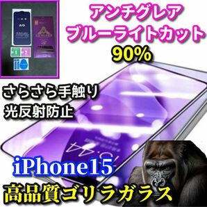 ☆超さらさら 大人気ゴリラガラス☆【iPhone15】目に優しい 光反射防止　ゲーム快適操作　アンチグレアブルーライト90%カットフィルム