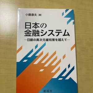 日本の金融システム　日銀の異次元緩和策を越えて 小藤康夫／著