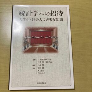 統計学への招待　大学生・社会人に必要な知識 三品勉／編著　日本経営数学会／監修　岡田穣／〔ほか〕著