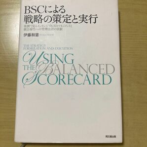 ＢＳＣによる戦略の策定と実行　事例で見るインタンジブルズのマネジメントと統合報告への管理会計の貢献 伊藤和憲／著