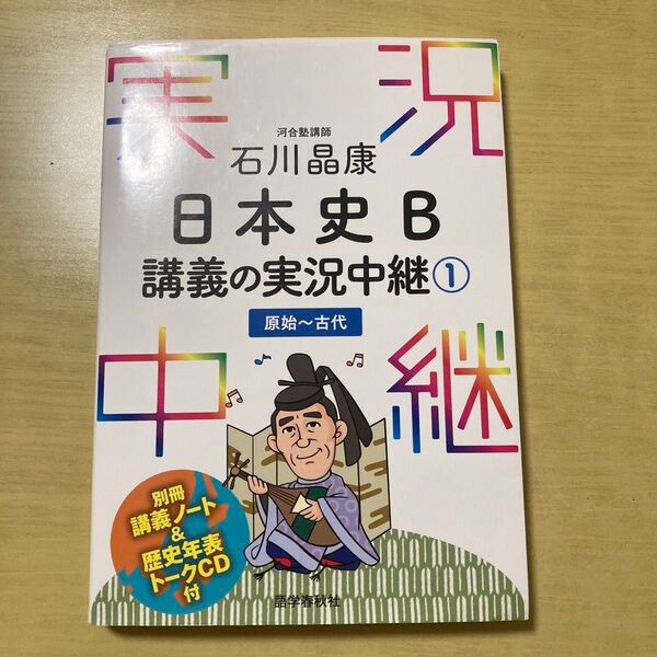 石川晶康日本史B講義の実況中継 1 石川晶康/著
