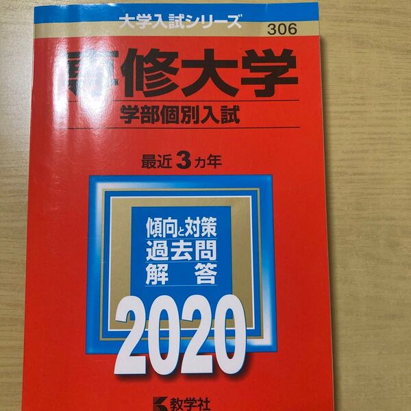 専修大学 (学部個別入試) (2020年版大学入試シリーズ)