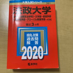 法政大学 法学部 〈国際政治学科〉 文学部経営学部 人間環境学部 グローバル教養学部 A方式 2020年版