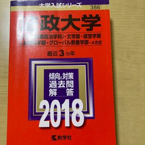 法政大学 (２０１８年版) 法学部 〈国際政治学科〉 文学部経営学部人間環境学部グローバル教養学部−Ａ方式 大学入試シリーズ３８６