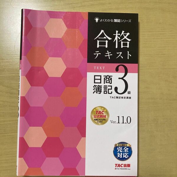 合格テキスト日商簿記３級　Ｖｅｒ．１１．０ （よくわかる簿記シリーズ） （第１１版） ＴＡＣ株式会社（簿記検定講座）／編著