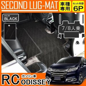 送料無料 オデッセイ RC RC1 RC2 セカンドマット フロアマット 車 2列目 3列目 カーマット エントランスマット ラグマット 6P ブラック