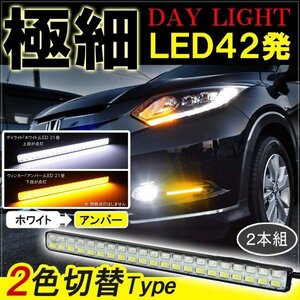 ヴェゼル デイライト led 2色発光 ホワイト×アンバー 極細 面発光 SMD42灯 左右セット