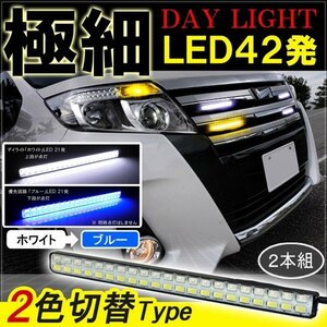 ノア ヴォクシー 80系 デイライト LED 2色発光 ホワイト×ブルー 極細 面発光 SMD42灯 左右セット DRL 昼間点灯