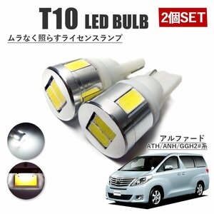 アルファード 20系 T10 高品質 ナンバーランプ led バルブ ナンバー灯 ライセンスランプ 3W SUMSUNG 6灯 2個 ホワイト 外装