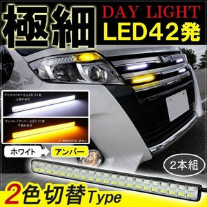 ノア ヴォクシー 80系 デイライト led 2色発光 ホワイト×アンバー 極細 面発光 SMD42灯 左右セット