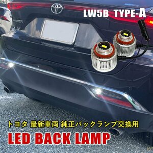 バックランプ LW5B 純正交換 バルブ LED ホワイト 6500K 2個入り 後退灯 ノア90 ヴォクシー90 ヤリス ハリアー80