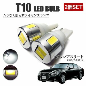 クラウン 200系 アスリート ロイヤル T10 高品質 ナンバーランプ led バルブ ナンバー灯 ライセンスランプ 3W SUMSUNG 2個 ホワイト 外装