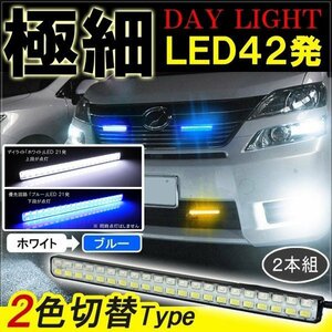 ヴェルファイア アルファード 20系 デイライト led 2色発光 ホワイト×ブルー 極細 面発光 SMD42灯 左右セット