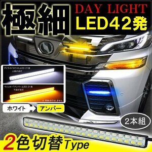 ヴェルファイア アルファード 30系 デイライト led 2色発光 ホワイト×アンバー 極細 面発光 SMD42灯 左右セット