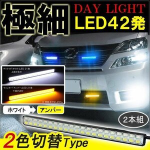 ヴェルファイア アルファード 20系 デイライト led 2色発光 ホワイト×アンバー 極細 面発光 SMD42灯 左右セット