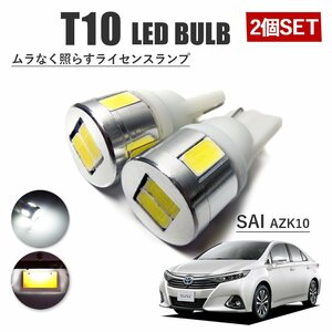 SAI サイ AZK10 T10 高品質 ナンバーランプ led バルブ ナンバー灯 ライセンスランプ 3W SUMSUNG 6灯 2個 ホワイト 外装