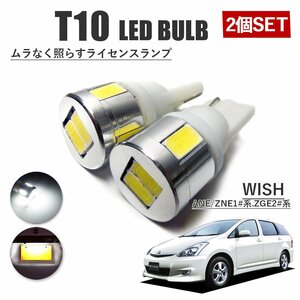 WISH ウィッシュ 20系 10系 T10 高品質 ナンバーランプ led バルブ ナンバー灯 ライセンスランプ 3W SUMSUNG 6灯 2個 ホワイト 外装
